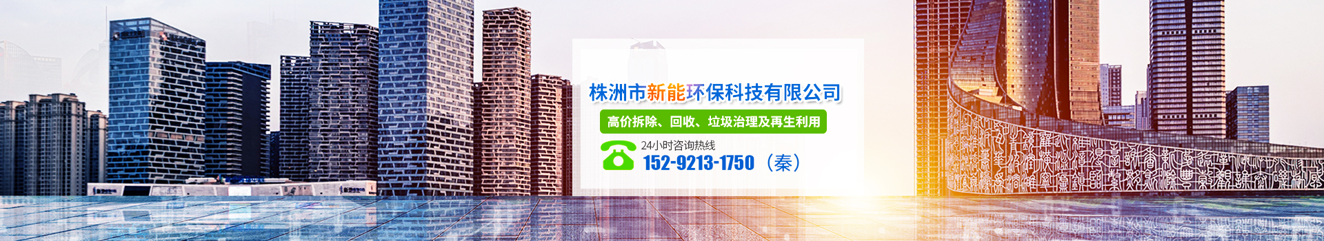 株洲市新能環(huán)?？萍加邢薰綺株洲廢舊廠房拆除|株洲廢舊金屬回收|株洲廠房廢舊回收|株洲切割不銹鋼|株洲廢舊汽車回收|株洲垃圾治理及再生利用